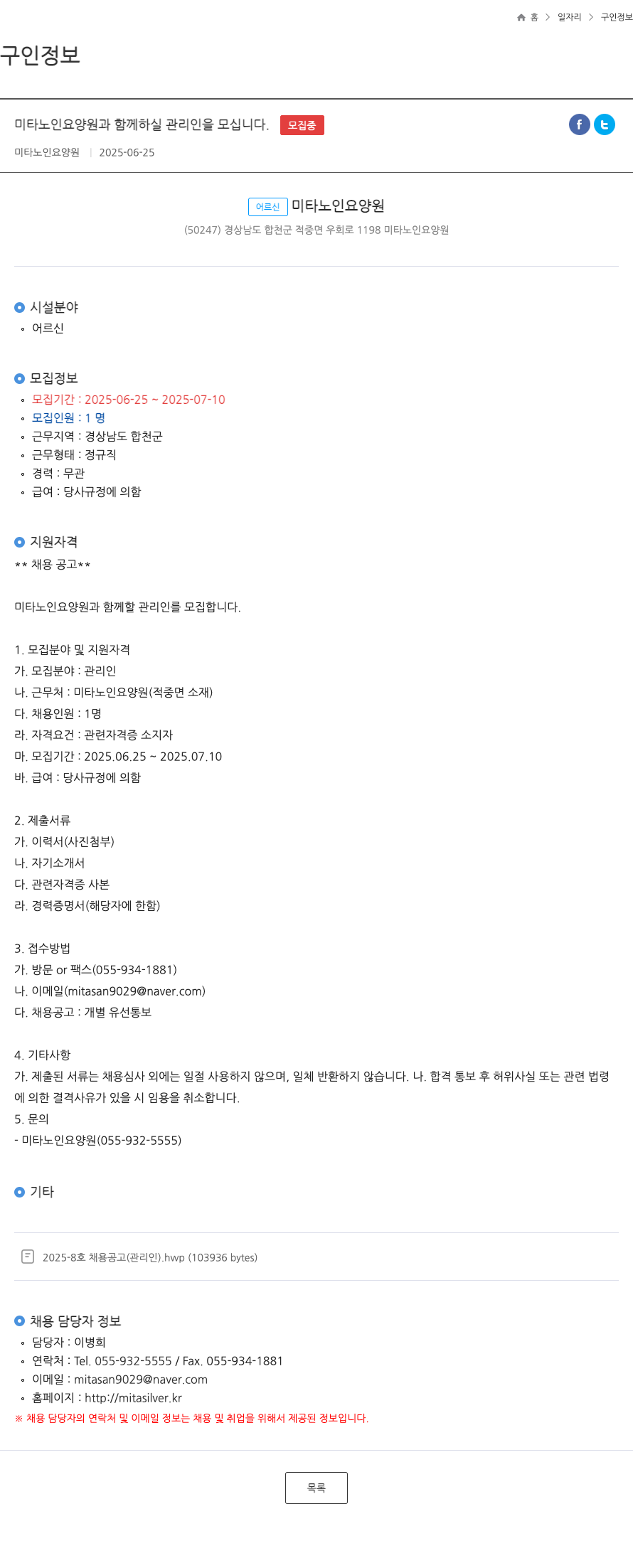 미타노인요양원 미타 노인 요양원과 함께 하실 관리인을 모십니다. 채용공고