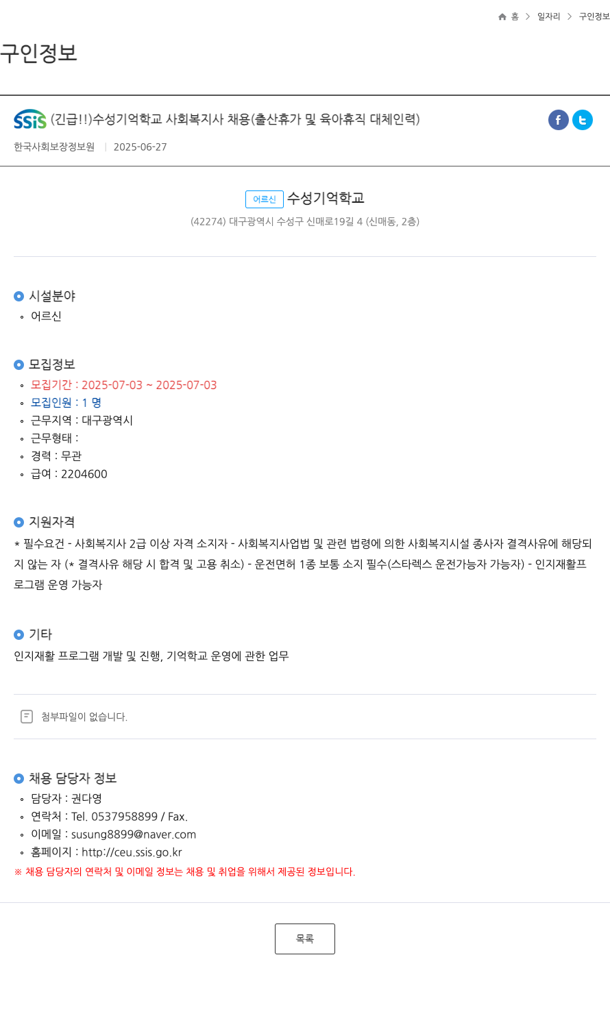 한국사회보장정보원 SSIS (긴급) 수성 기억 학교 사회복지사 채용 (출산휴가 및 육아휴직 대체 인력) 채용공고