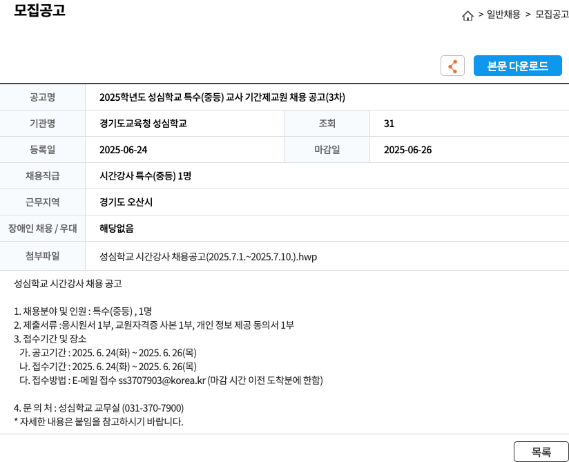 경기도교육청성심학교 2025학년도 성심학교 특수(중등) 교사 기간제 교원 채용 공고 (3차) 채용공고
