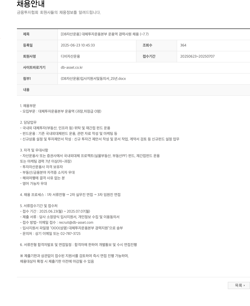 DB자산운용 [DB 자산 운용] 대체 투자 운용 본부 운용역 경력 사원 채용 (~7.7) 채용공고