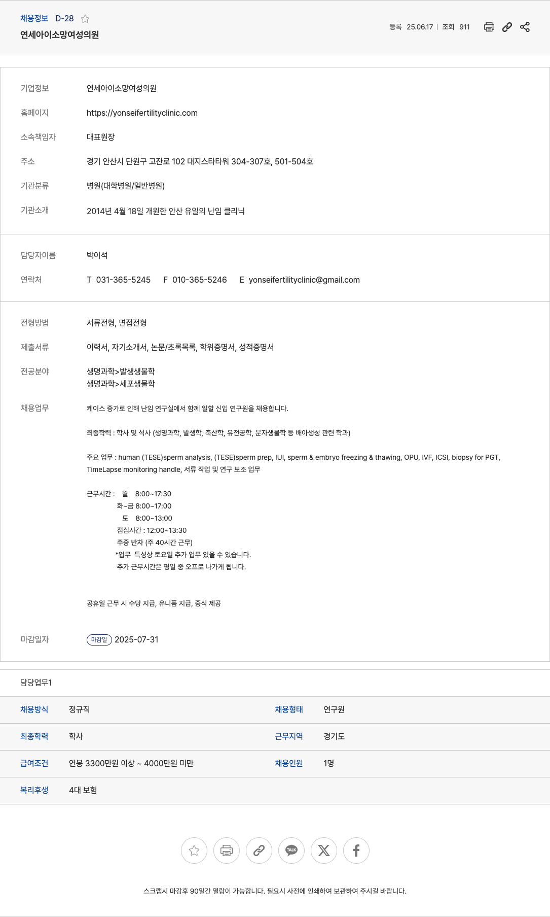 연세아이소망여성의원 신입 연구원 채용 (난임 연구실) 채용공고