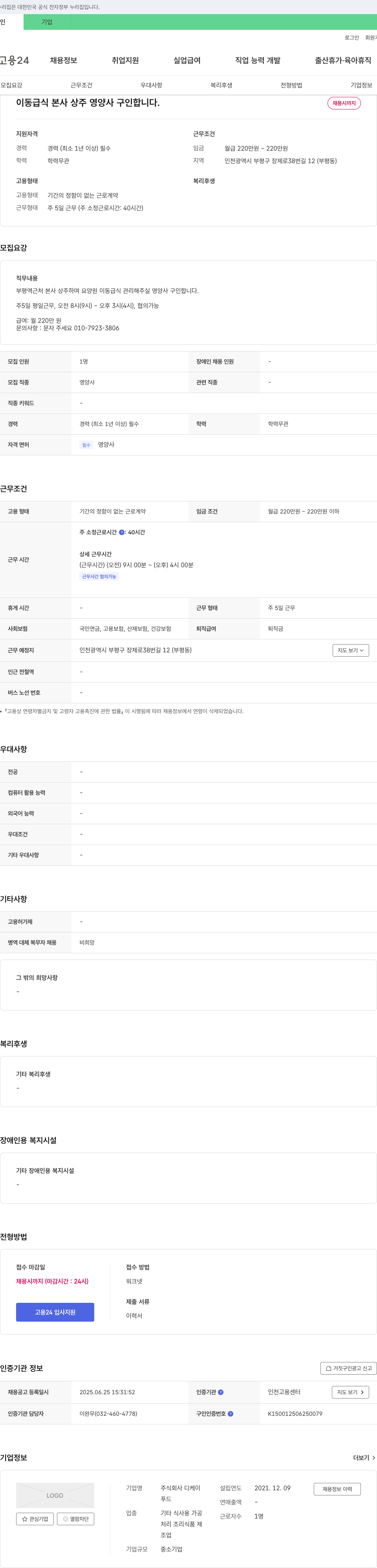 디케이 이동 급식 본사 상주 영양사 구인 채용공고