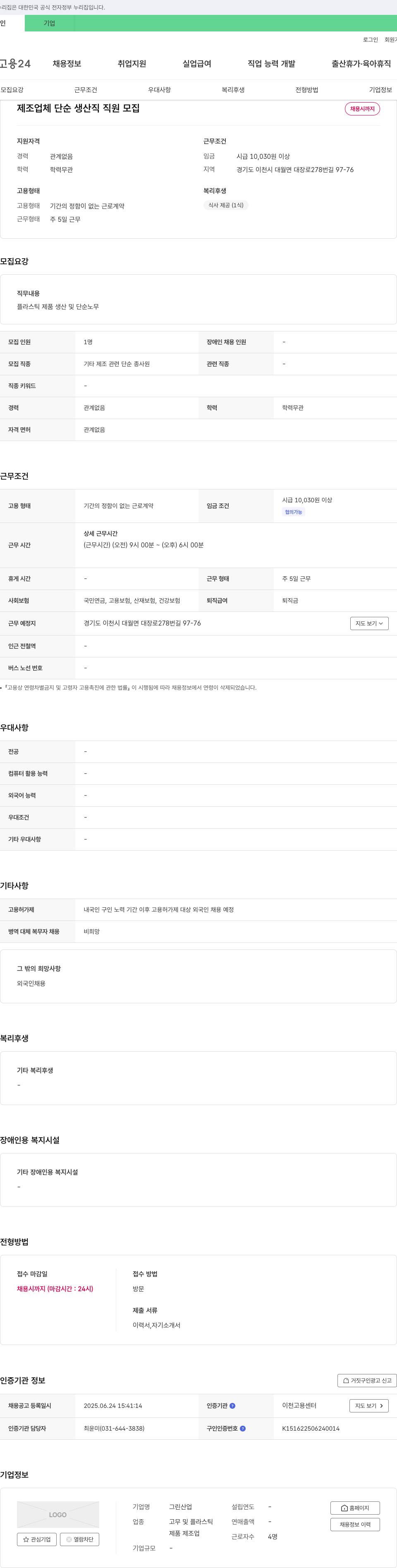 그린산업 제조업체 단순 생산직 직원 모집 채용공고