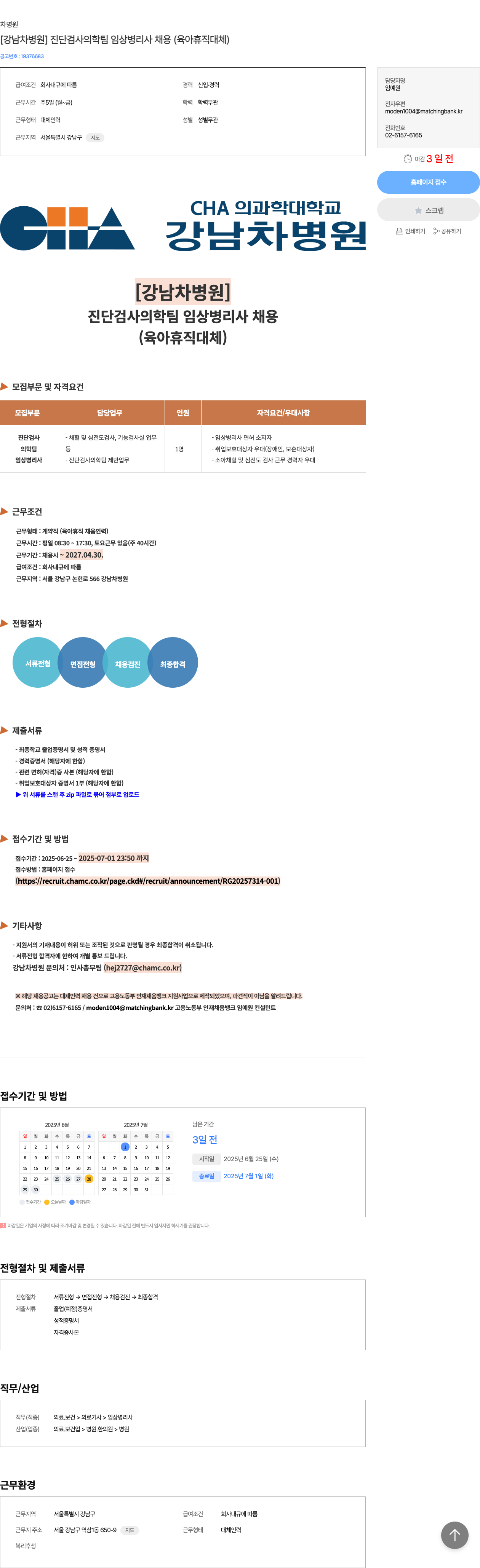 차병원그룹 [강남 차병원] 진단 검사 의학 팀 임상 병리사 채용 (육아 휴직 대체) 채용공고