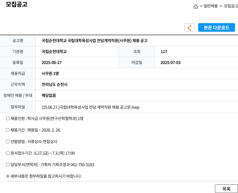 국립순천대학교 국립 순천대학교 국립대학 육성사업 전담 계약직원(사무원) 채용 공고 채용공고