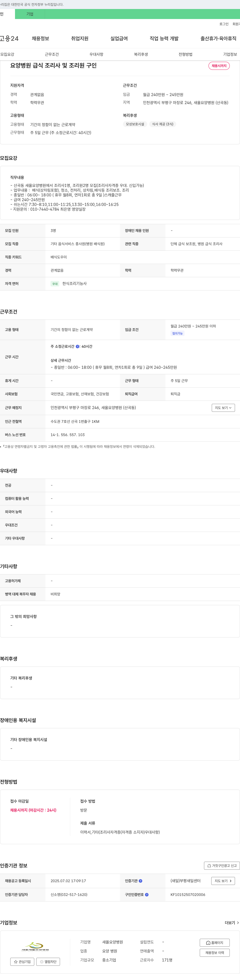 새올요양병원 요양 병원 급식 조리사 및 조리원 구인 채용공고