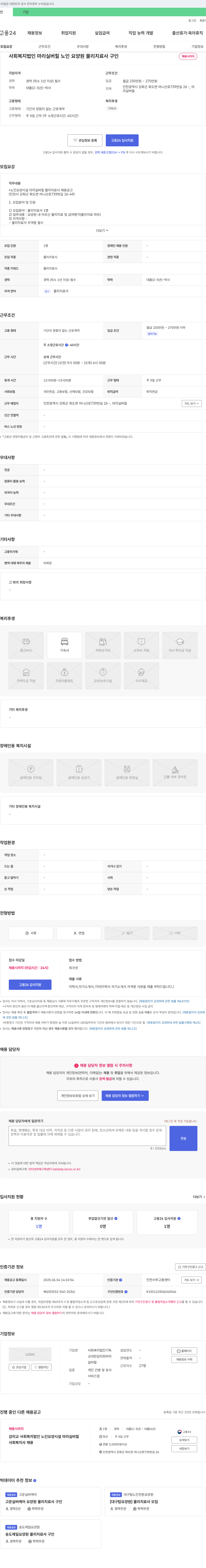 사회복지법인기독감리회마리실버힐노인요양원 마리 실버 힐 노인 요양원 물리치료사 채용 공고 채용공고