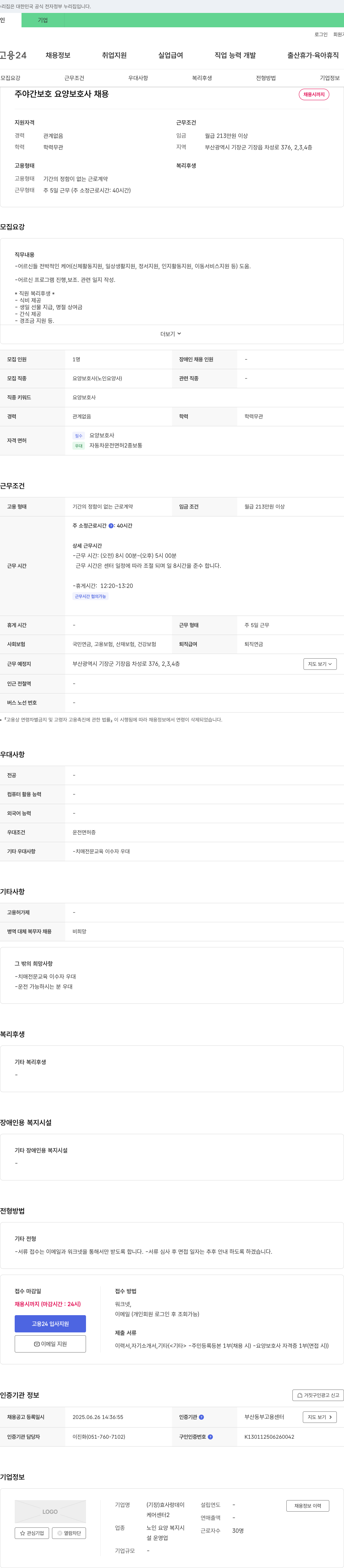 효사랑데이케어센터 주야간 보호 요양 보호사 채용 채용공고