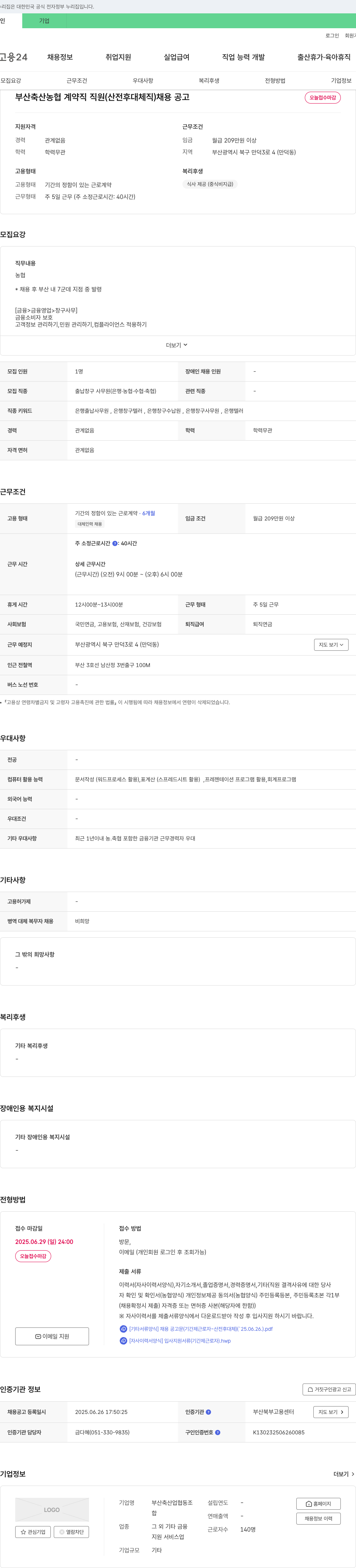 부산축산업협동조합 부산 축산 농협 계약직 직원(산전후 대체직) 채용 공고 채용공고