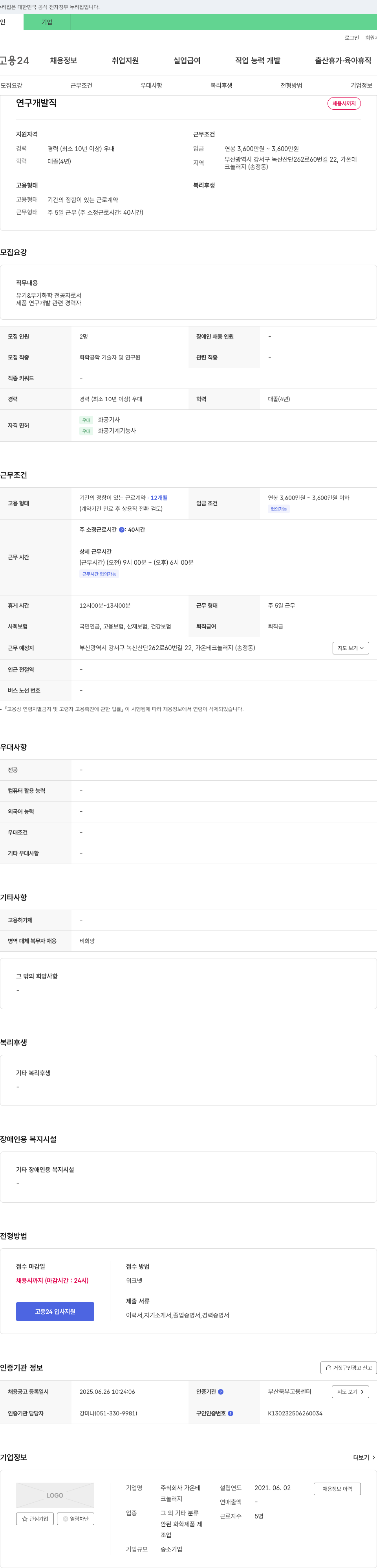 가온테크놀러지 연구개발직 채용 채용공고