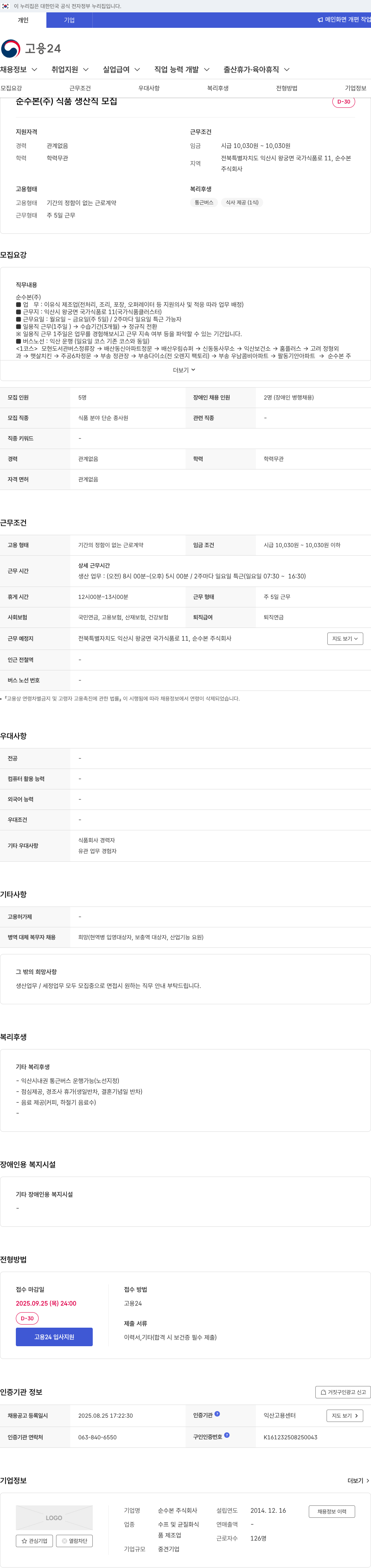 순수본 식품 생산직 모집 채용공고