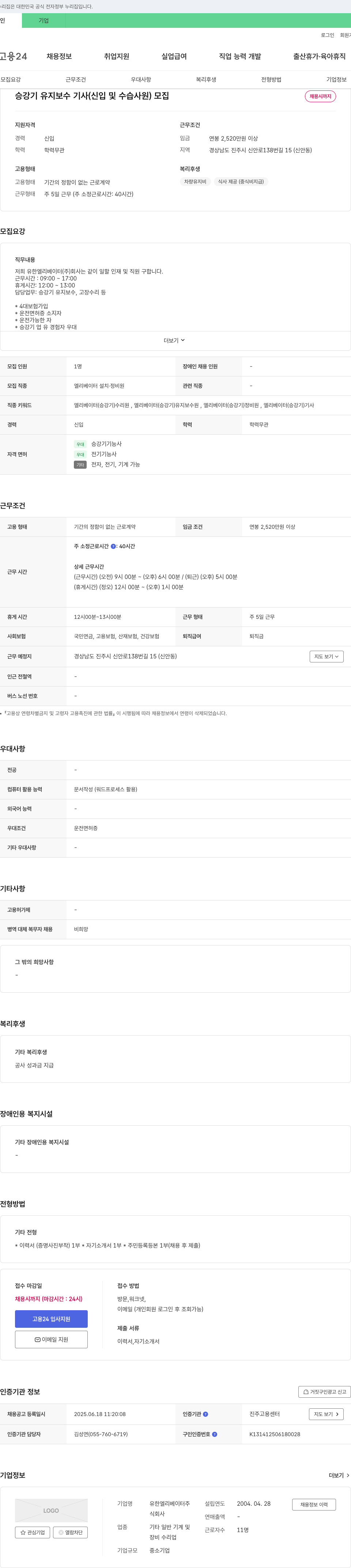 유한엘리베이터 승강기 유지 보수 기사(신입 및 수습 사원) 모집 채용공고