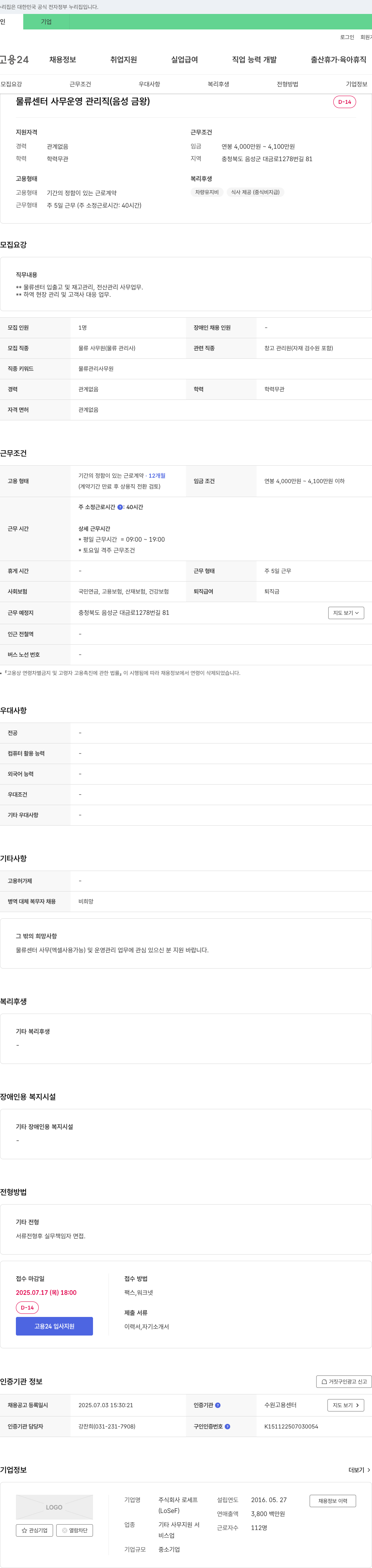 로세프 물류 센터 사무 운영 관리직 (음성 금왕) 채용공고