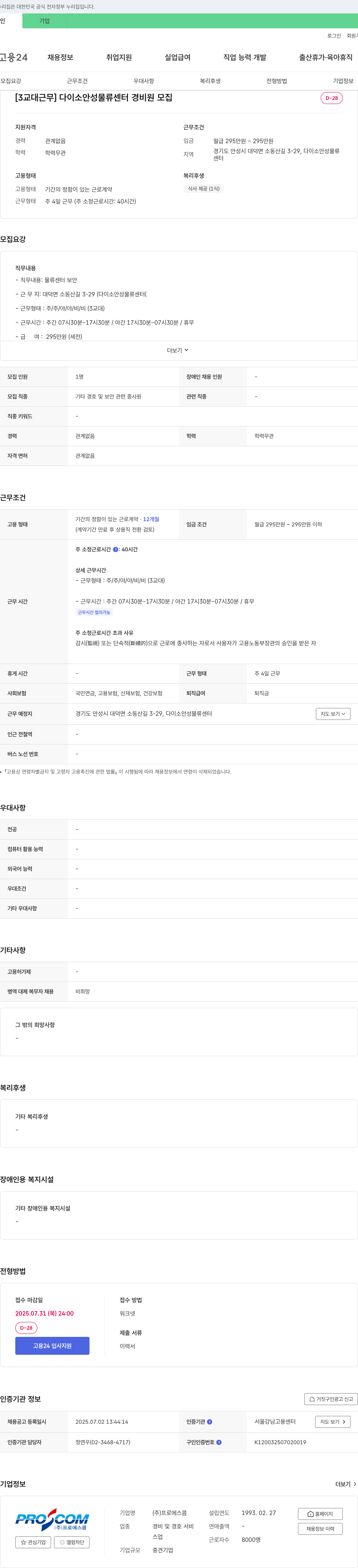 프로에스콤 [3교대 근무] 다이소 안성 물류센터 경비원 모집 채용공고