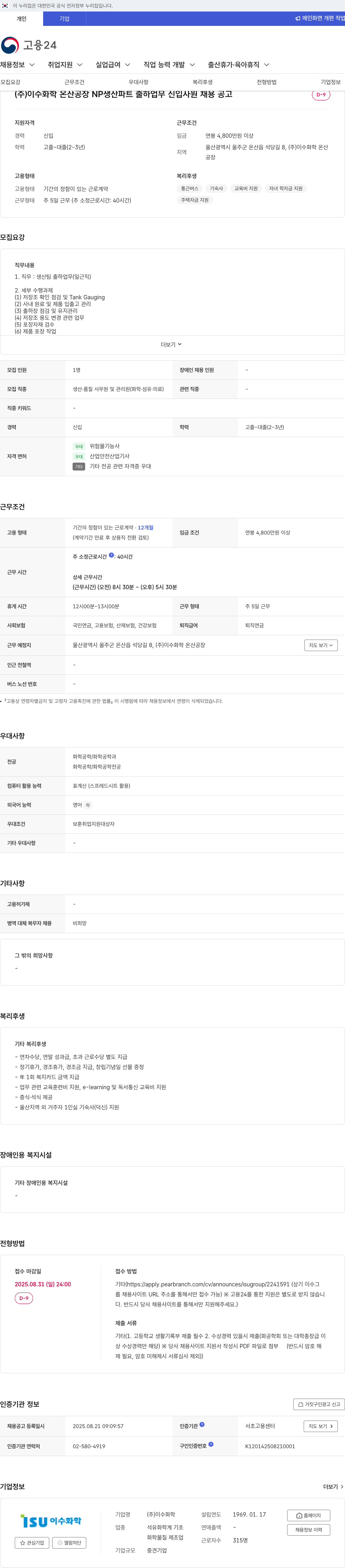 이수화학 NP 생산 파트 출하 업무 신입 사원 채용 공고 채용공고