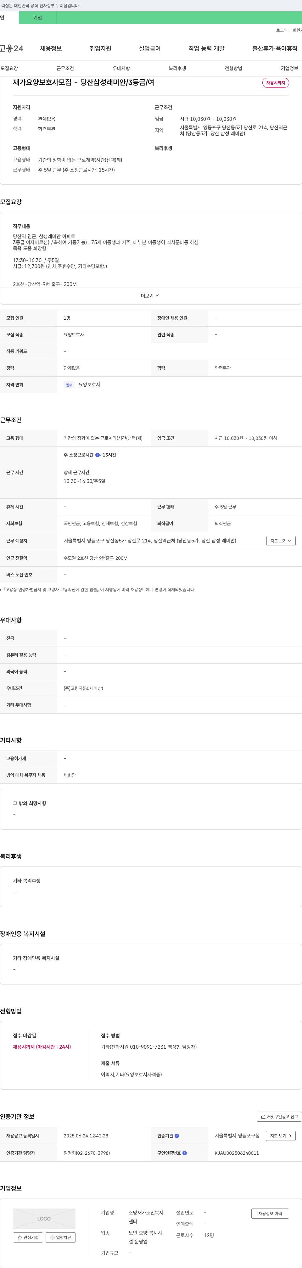 소망재가노인복지센터 재가 요양 보호사 모집 - 당산 삼성 래미안 / 3등급 / 여 채용공고