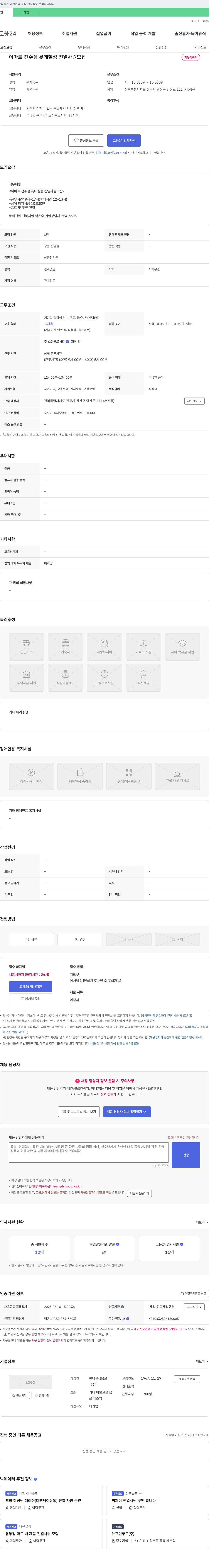 롯데칠성음료 이마트 전주점 롯데칠성 진열 사원 모집 채용공고