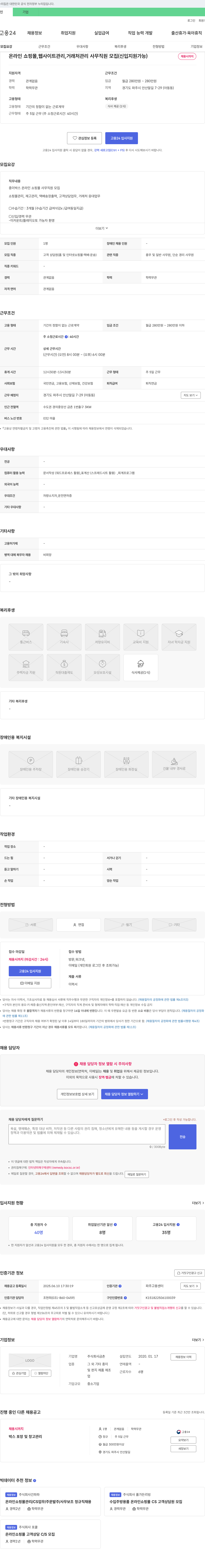 금촌 온라인 쇼핑몰, 웹사이트 관리, 거래처 관리 사무 직원 모집 (신입 지원 가능) 채용공고