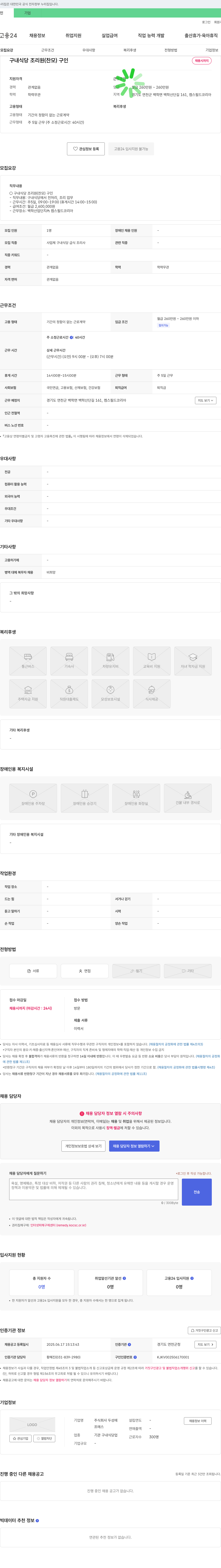두성 구내 식당 조리원(찬) 구인 채용공고