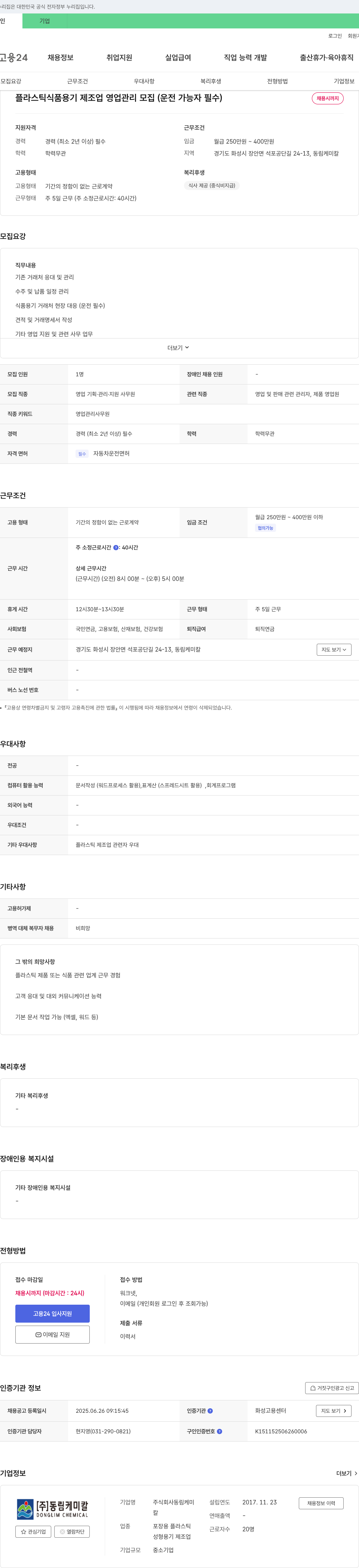 동림케미칼 플라스틱 식품 용기 제조업 영업 관리 모집 (운전 가능자 필수) 채용공고