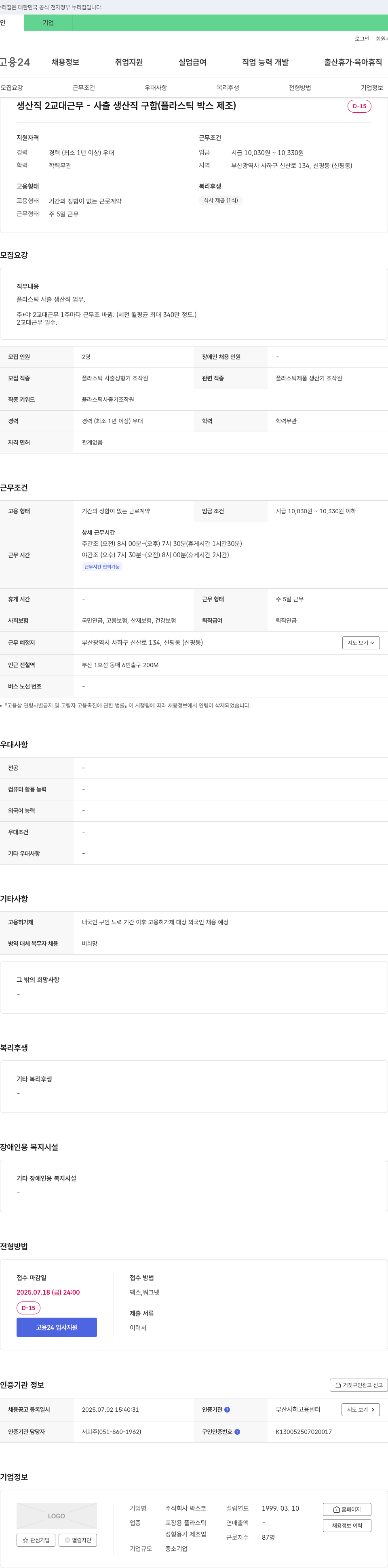 박스코 생산직 2교대 근무 - 사출 생산직 구함 (플라스틱 박스 제조) 채용공고