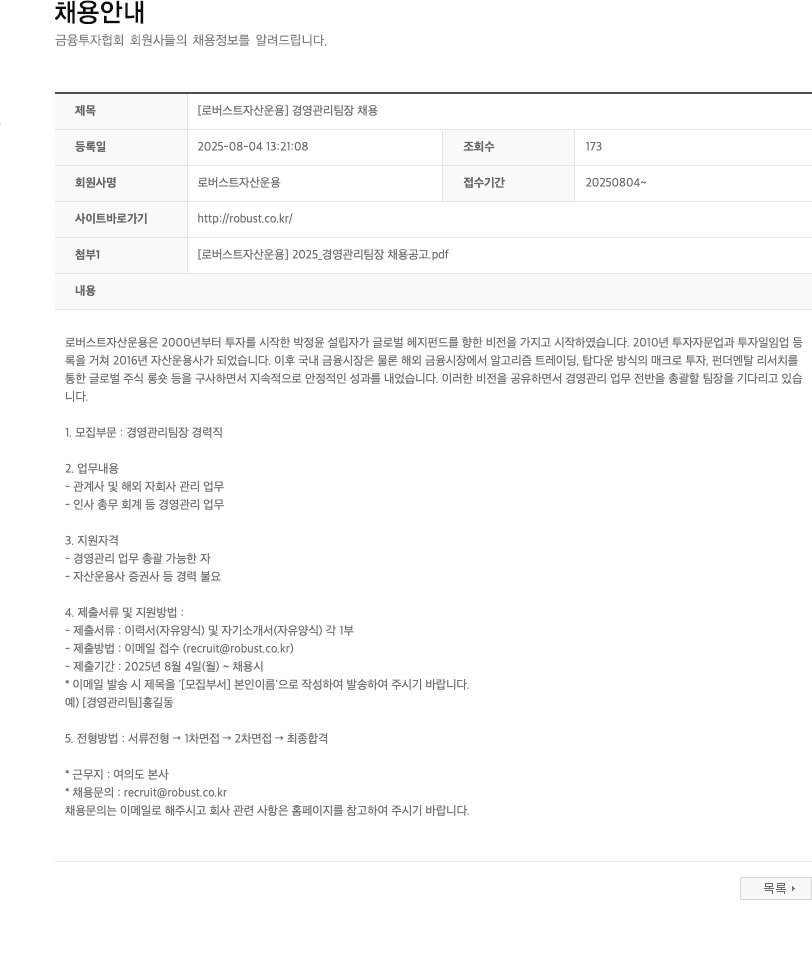 로버스트자산운용 [로버 스트 자산 운용] 경영 관리 팀장 채용 채용공고
