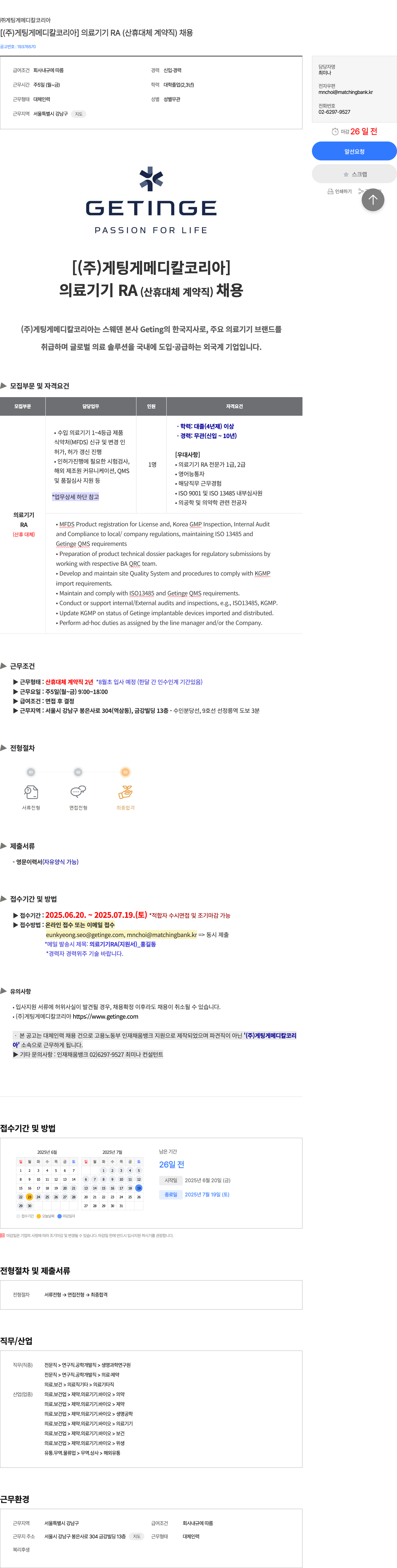 게팅게메디칼코리아 [㈜ 게 팅게 메디칼 코리아] 의료기기 RA(산휴 대체 계약직) 채용 채용공고