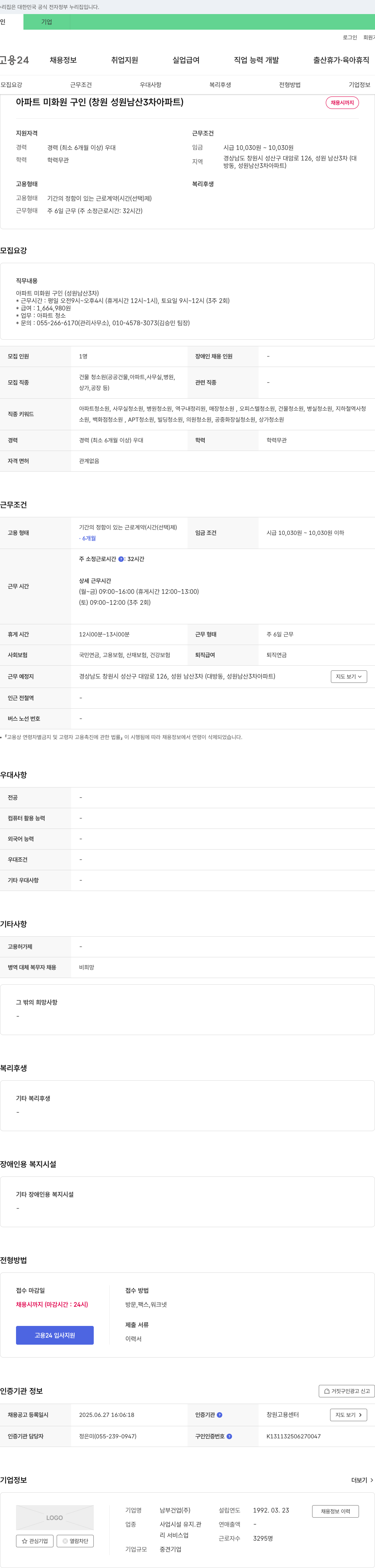 남부건업 아파트 미화원 구인 (창원 성원 남산 3차 아파트) 채용공고