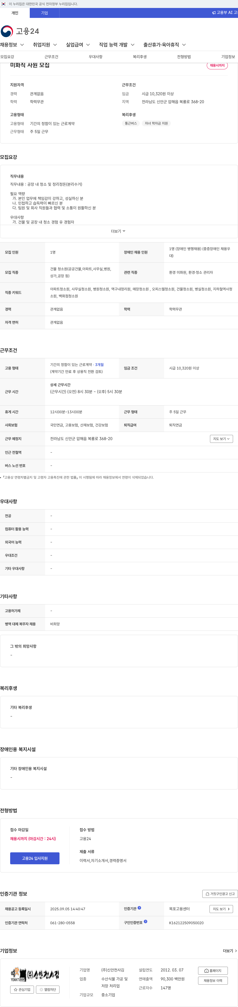 신안천사김 미화 직 사원 모집 채용공고