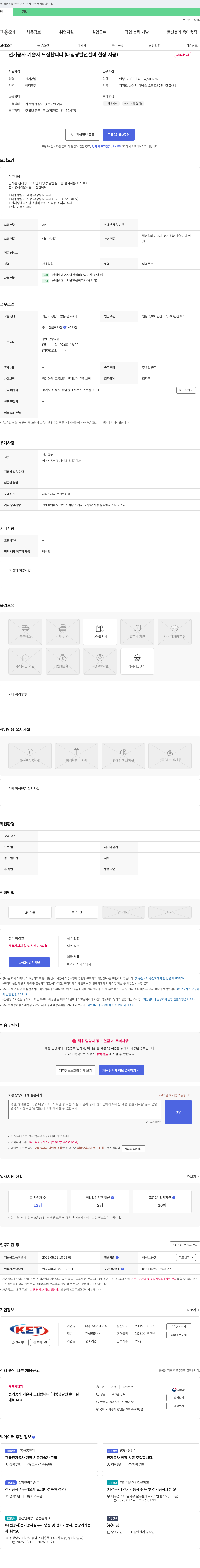 코리아에너텍 전기공사 기술자 모집 (태양광 발전 설비 현장 시공) 채용공고