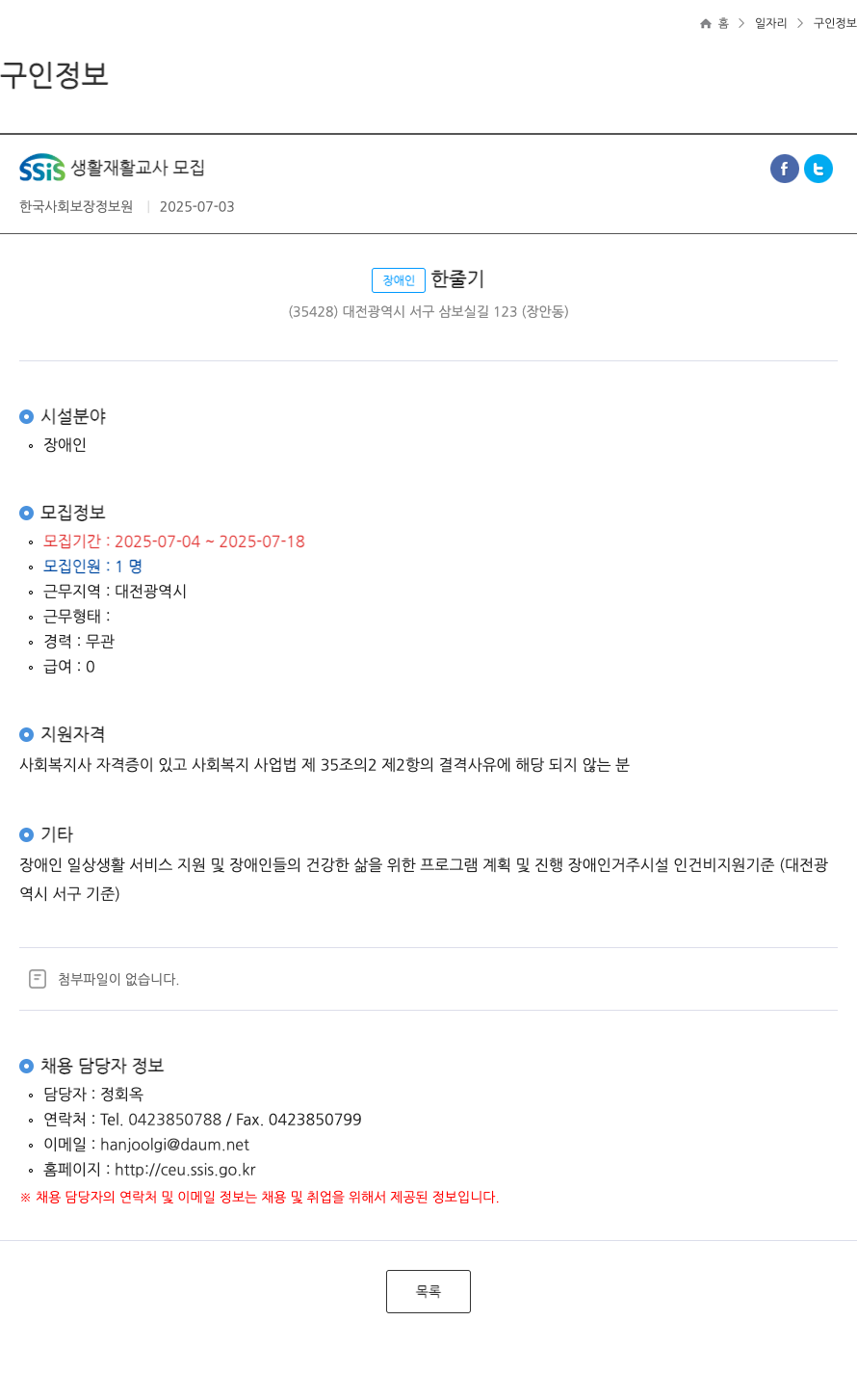 (회사 없음) SSIS 생활 재활 교사 모집 채용공고