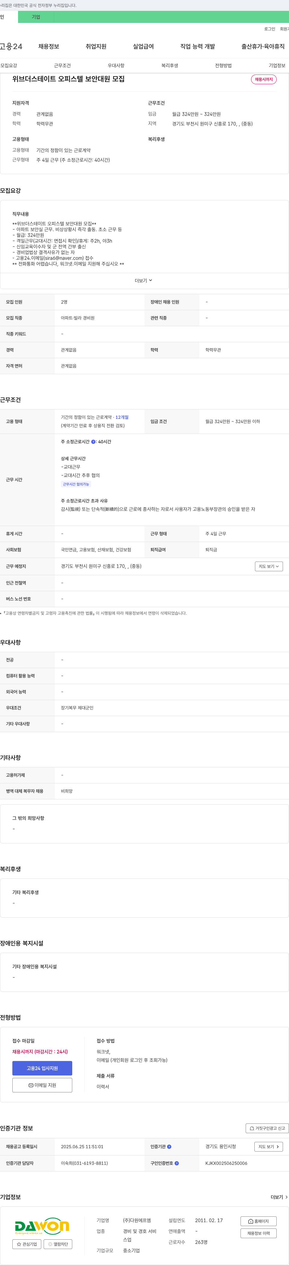 다원에프엠 위브 더 스테이트 오피스텔 보안 대원 모집 채용공고