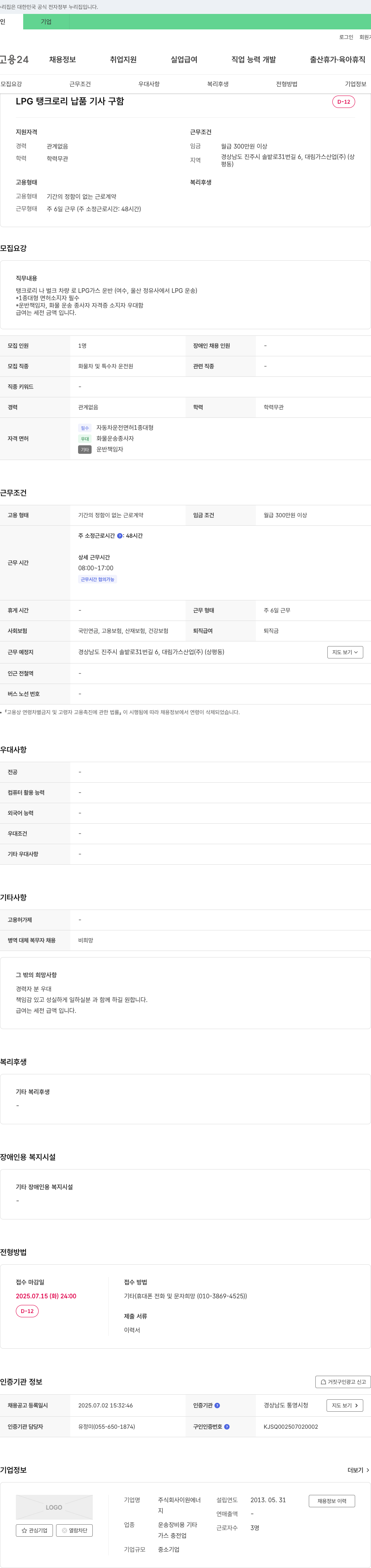 이원에너 LPG 탱크로리 납품 기사 구함 채용공고