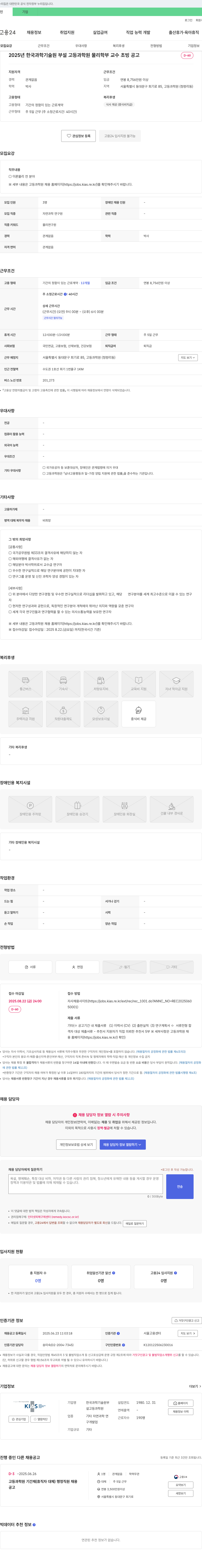 한국과학기술원부설고등과학원 2025년 한국과학기술원 부설 고등과학원 물리학부 교수 초빙 공고 채용공고
