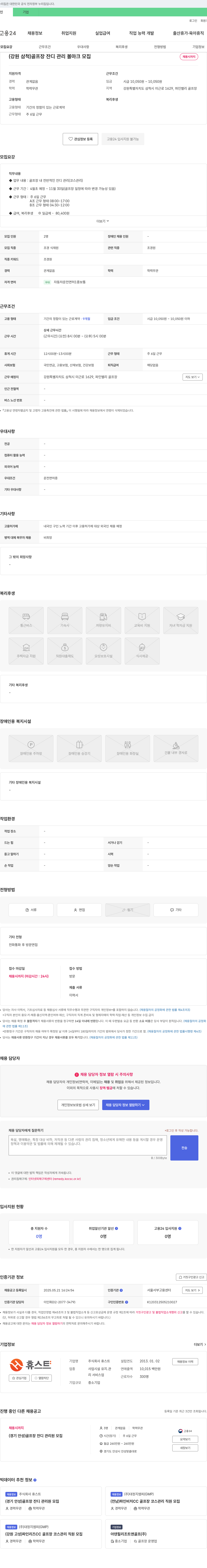 휴스트 (강원 삼척) 골프장 잔디 관리 볼 마크 모집 채용공고