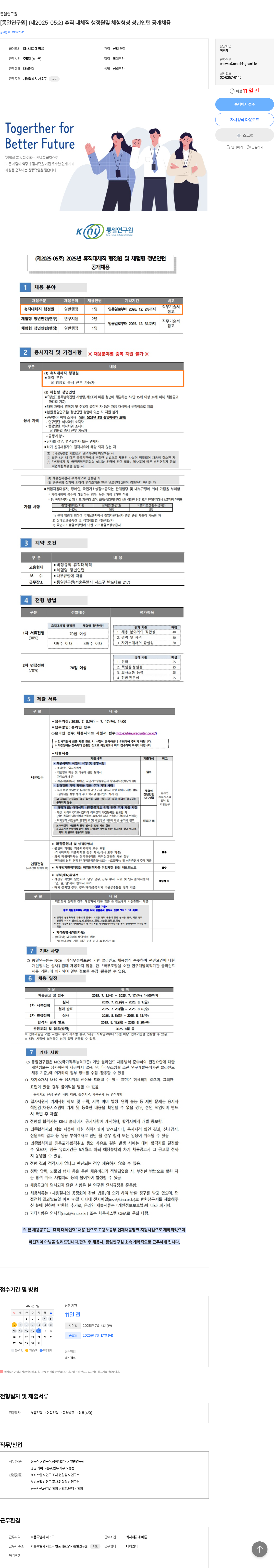 통일연구원 [제2025-05호] 휴직 대체직 행정원 및 체험형 청년인턴 공개채용 채용공고