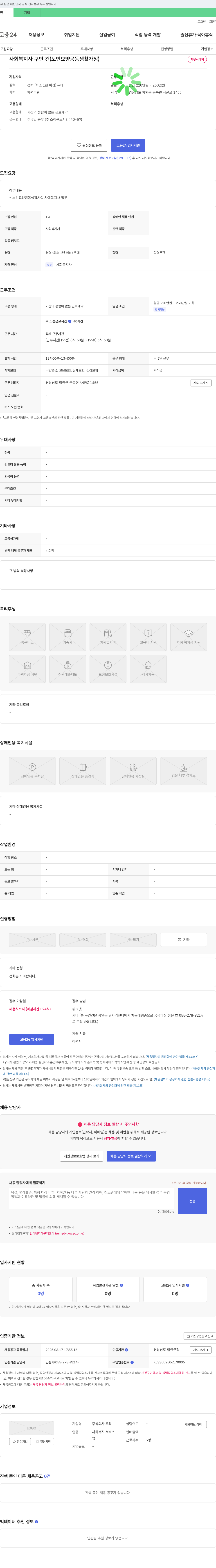 우리 사회복지사 구인 건 (노인 요양 공동 생활 가정) 채용공고