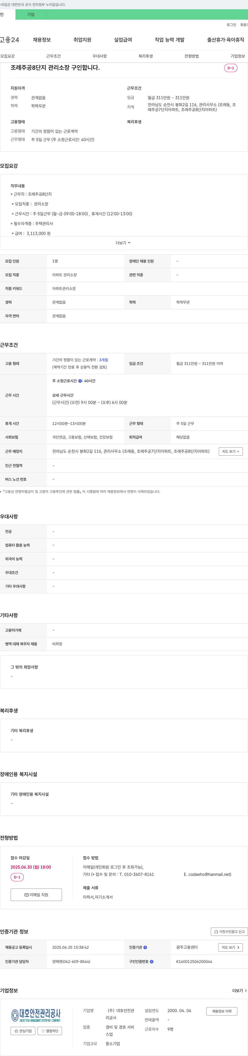 대호안전관리공사 조례 주공 8단지 관리소장 구인 채용공고