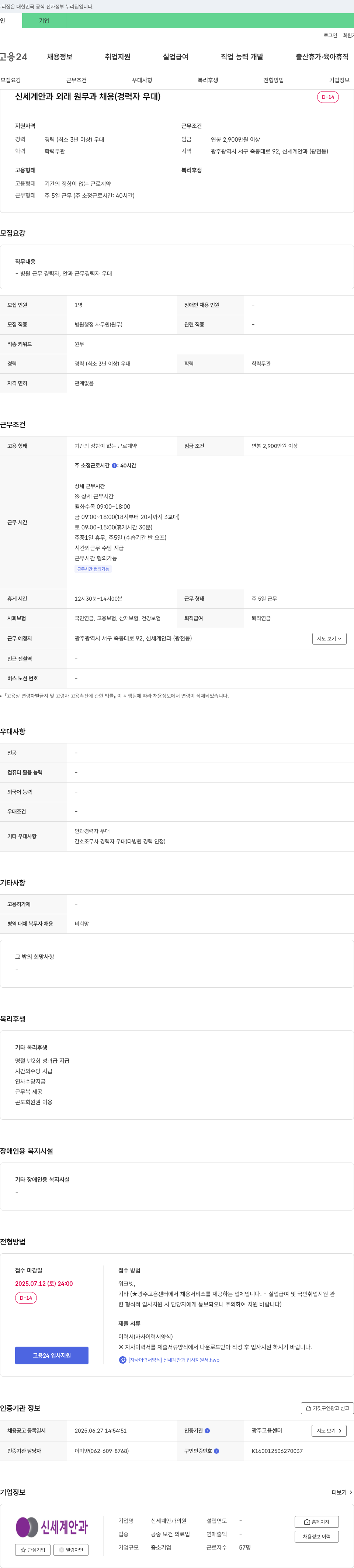 신세계안과의원 신세계 안과 외래 원무과 채용 (경력자 우대) 채용공고