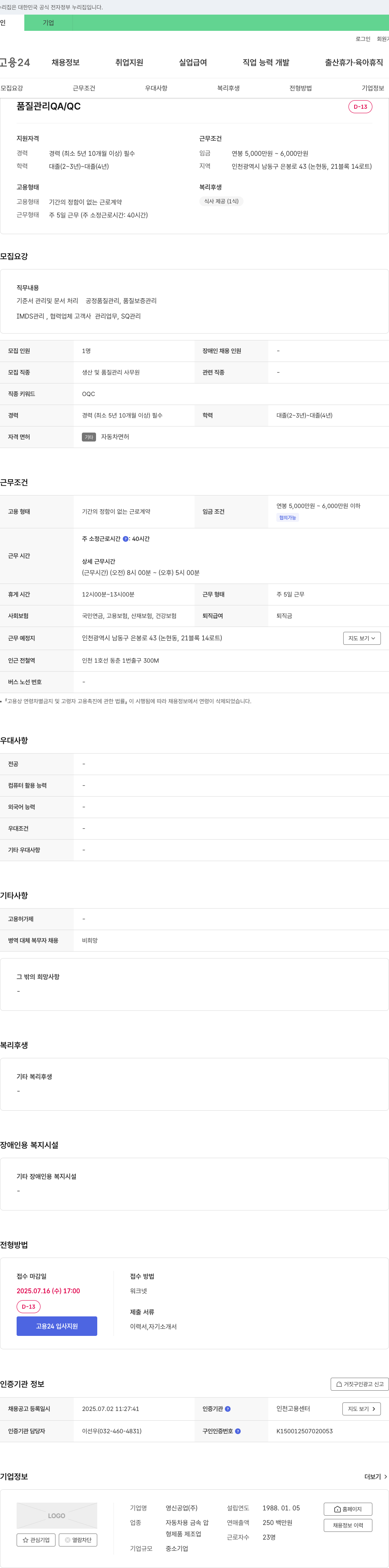 영신공업 품질 관리 QA / QC 채용 채용공고