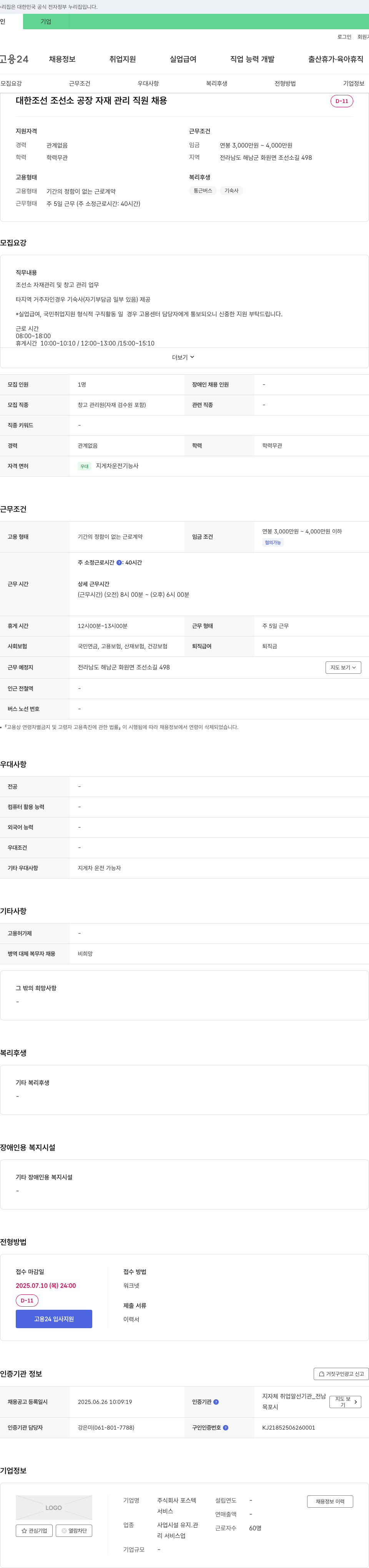 포스텍 대한조선 조선소 공장 자재 관리 직원 채용 채용공고
