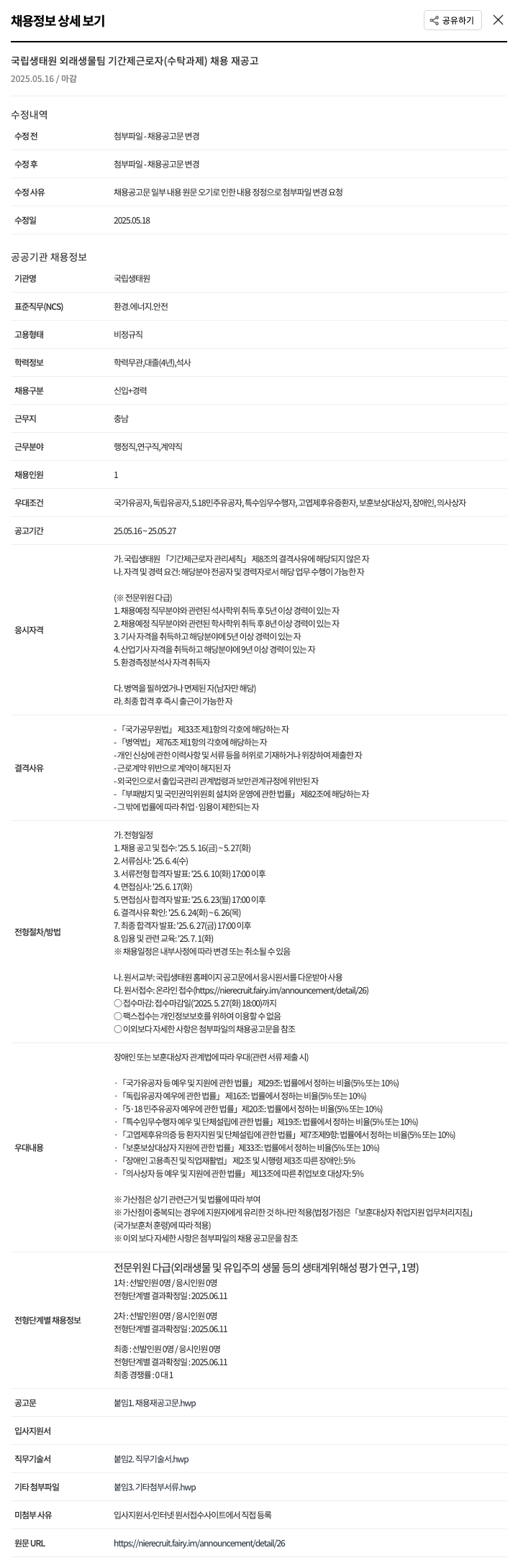 국립생태원 국립생태원 외래생물팀 기간제 근로자(수탁과제) 채용 재공고 채용공고