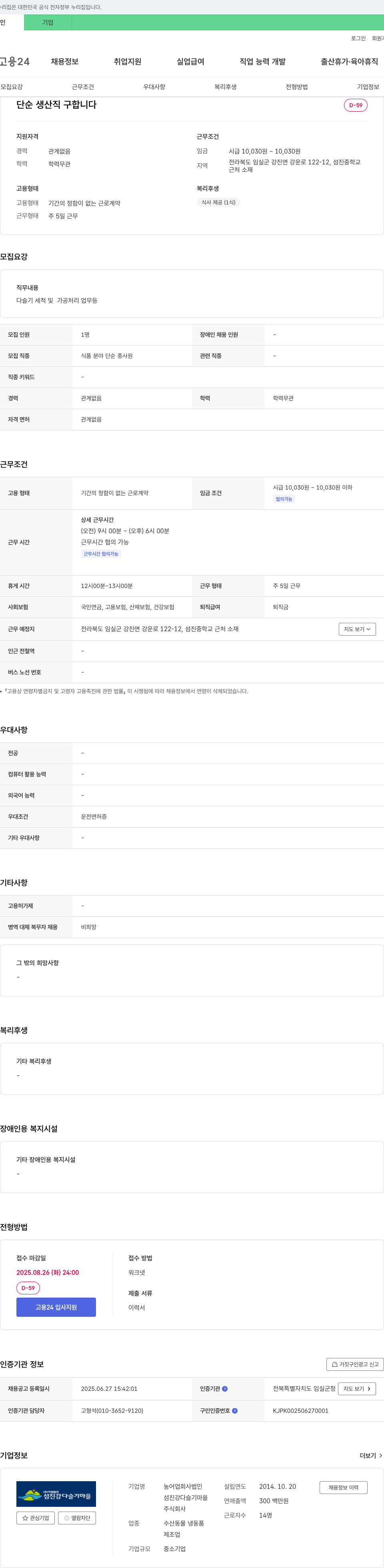 섬진강다슬기마을 단순 생산직 구합니다 채용공고