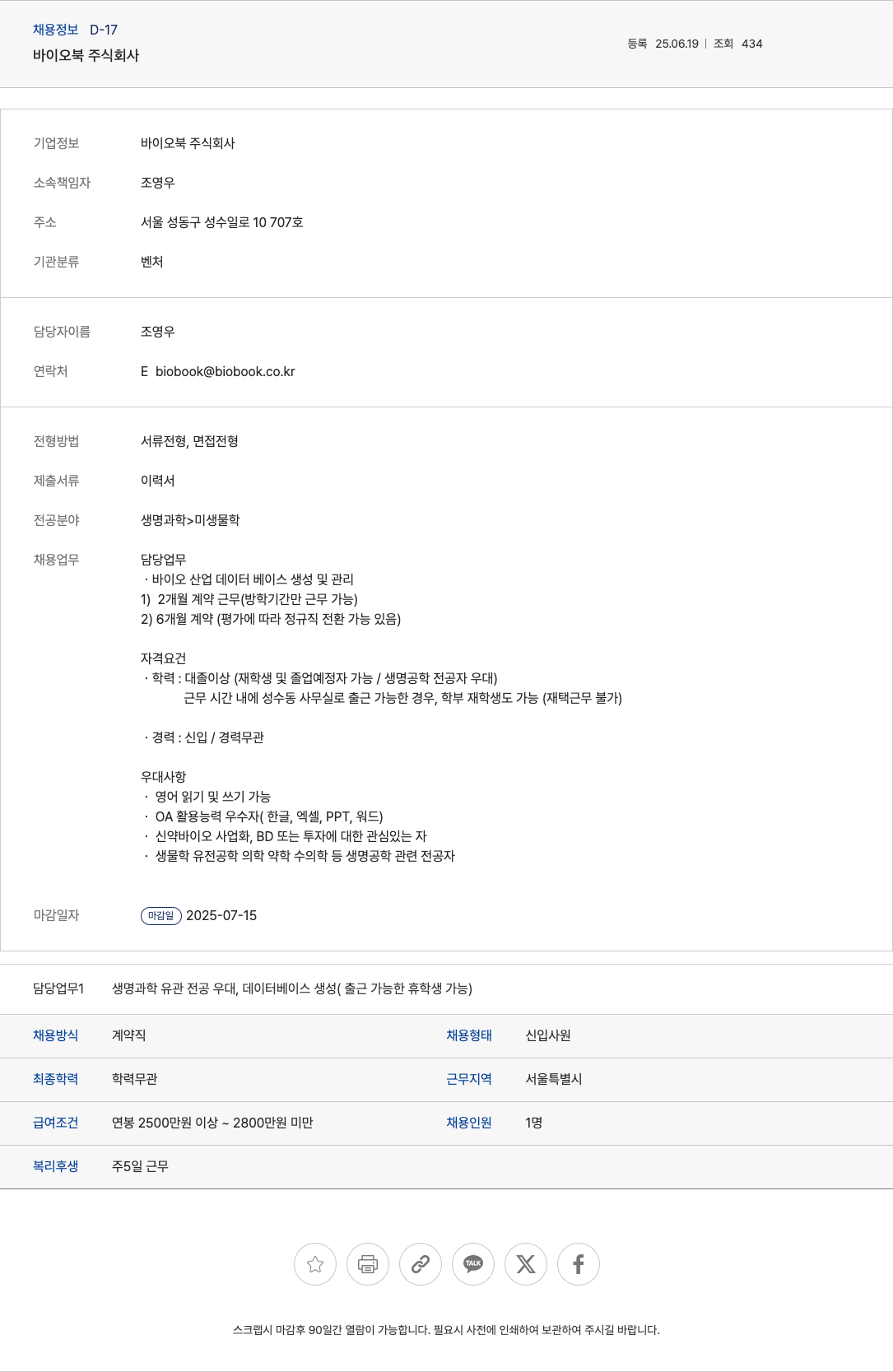 바이오북 바이오 산업 데이터베이스 생성 및 관리 계약직 채용 채용공고