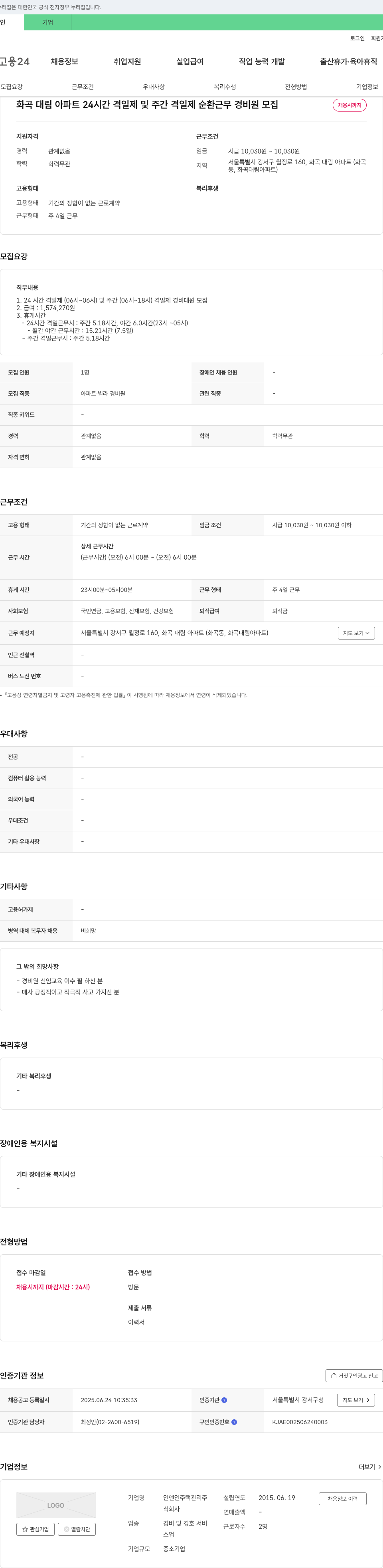 인앤인주택관리 화곡 대림 아파트 24시간 격일제 및 주간 격일제 순환 근무 경비원 모집 채용공고