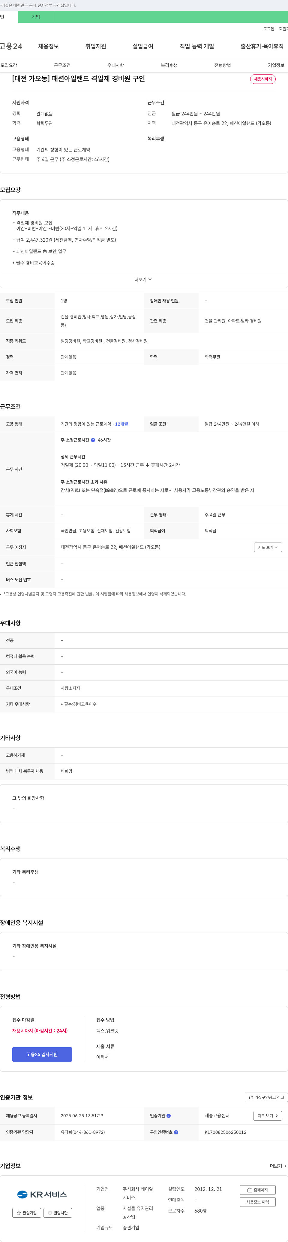 케이알 [대전 가오동] 패션 아일랜드 격일제 경비원 구인 채용공고