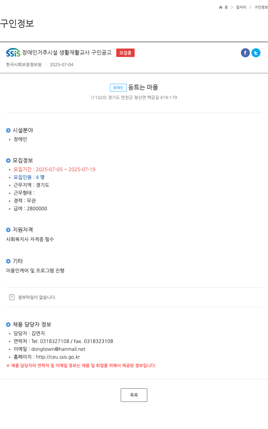 (회사 없음) SSiS 장애인 거주 시설 생활 재활 교사 구인 공고 ft 채용공고