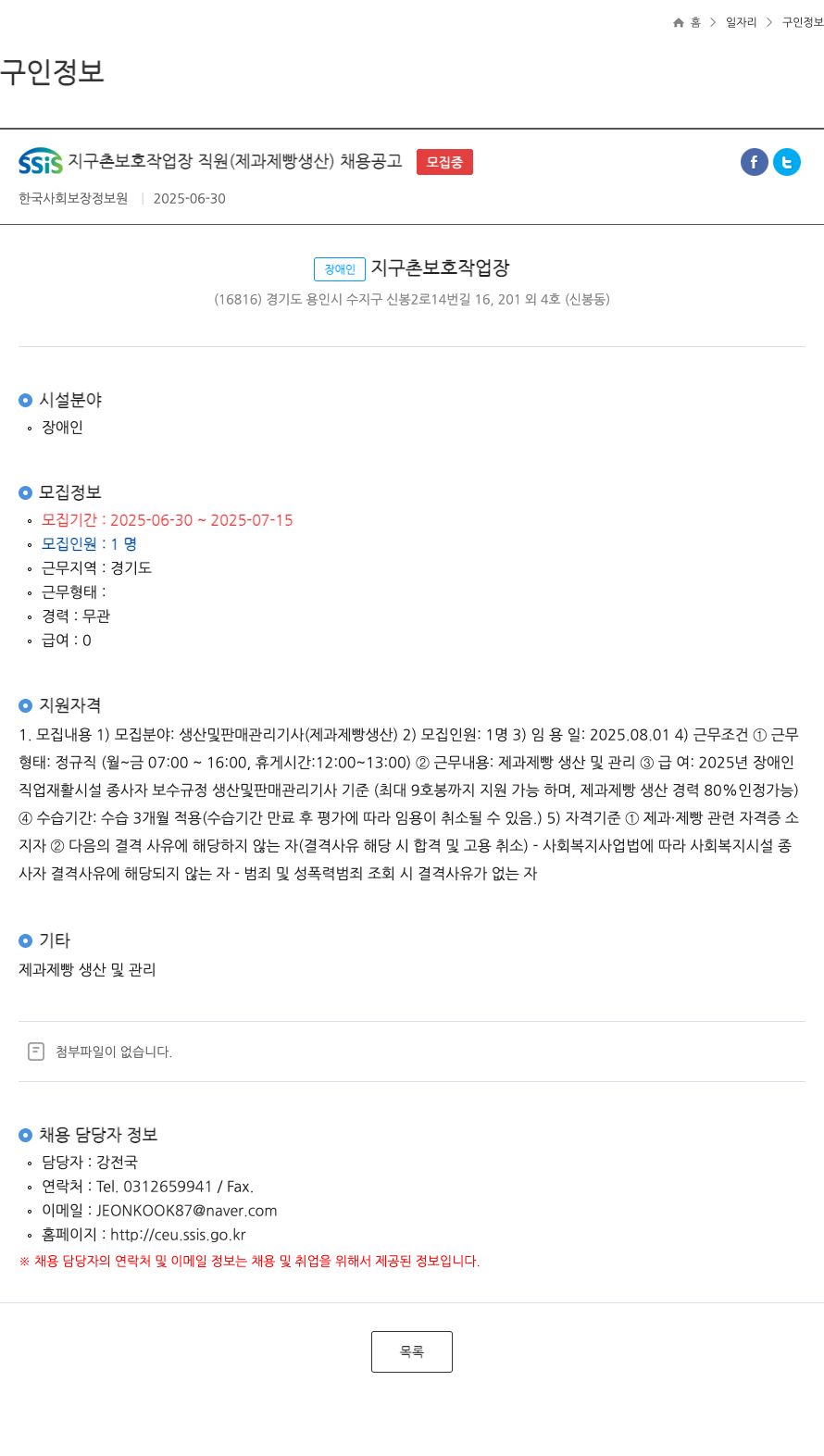 (회사 없음) SSis 지구촌 보호 작업장 직원 (제과 제빵 생산) 채용 공고 채용공고