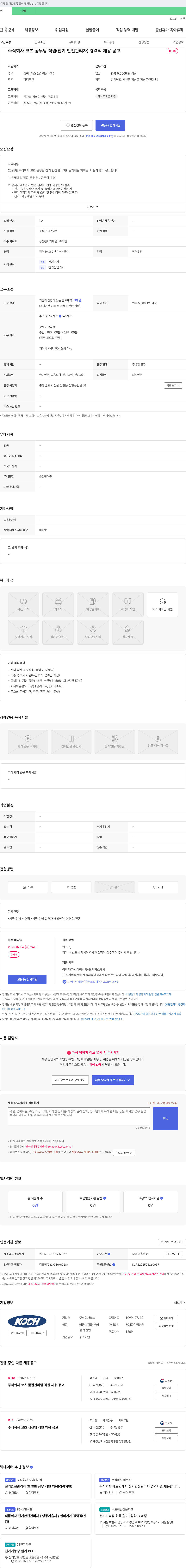 코츠 공무팀 직원(전기안전관리자) 경력직 채용 공고 채용공고