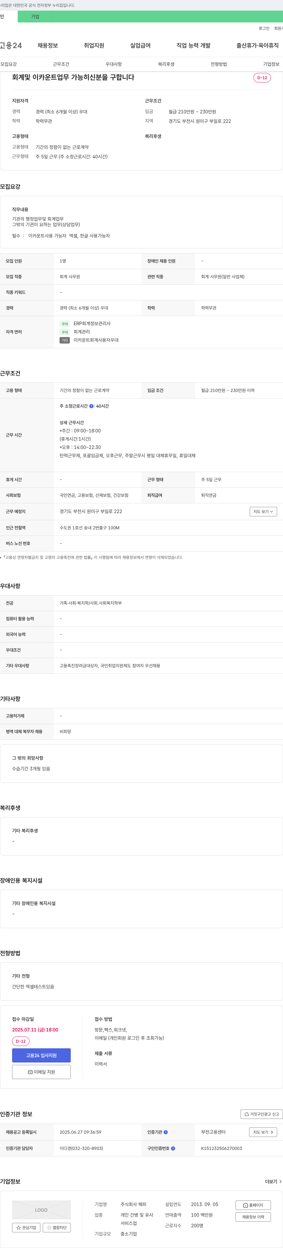 해피 회계 및 이카운트 업무 담당자 채용 채용공고
